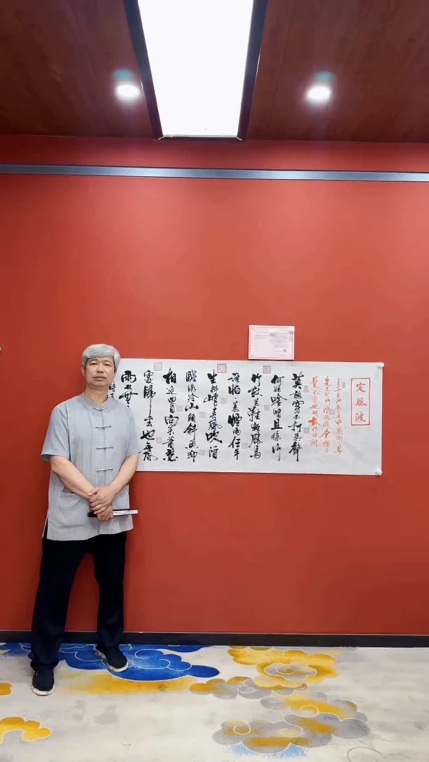 书法王凤才 定风波