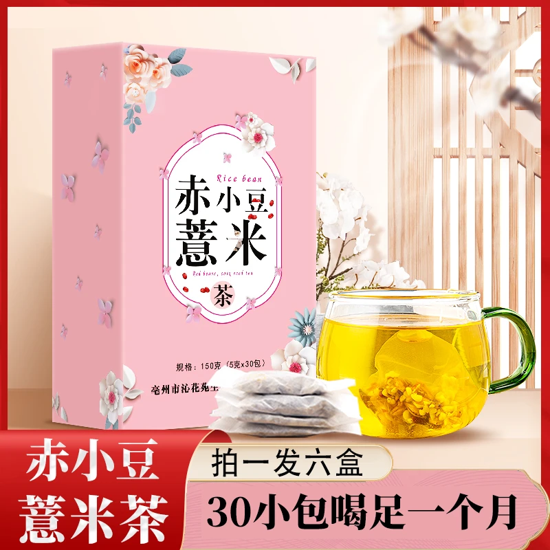 【拍一发六】沁花苑红豆薏米茯苓茶赤小豆薏米茶独立小包150g30包