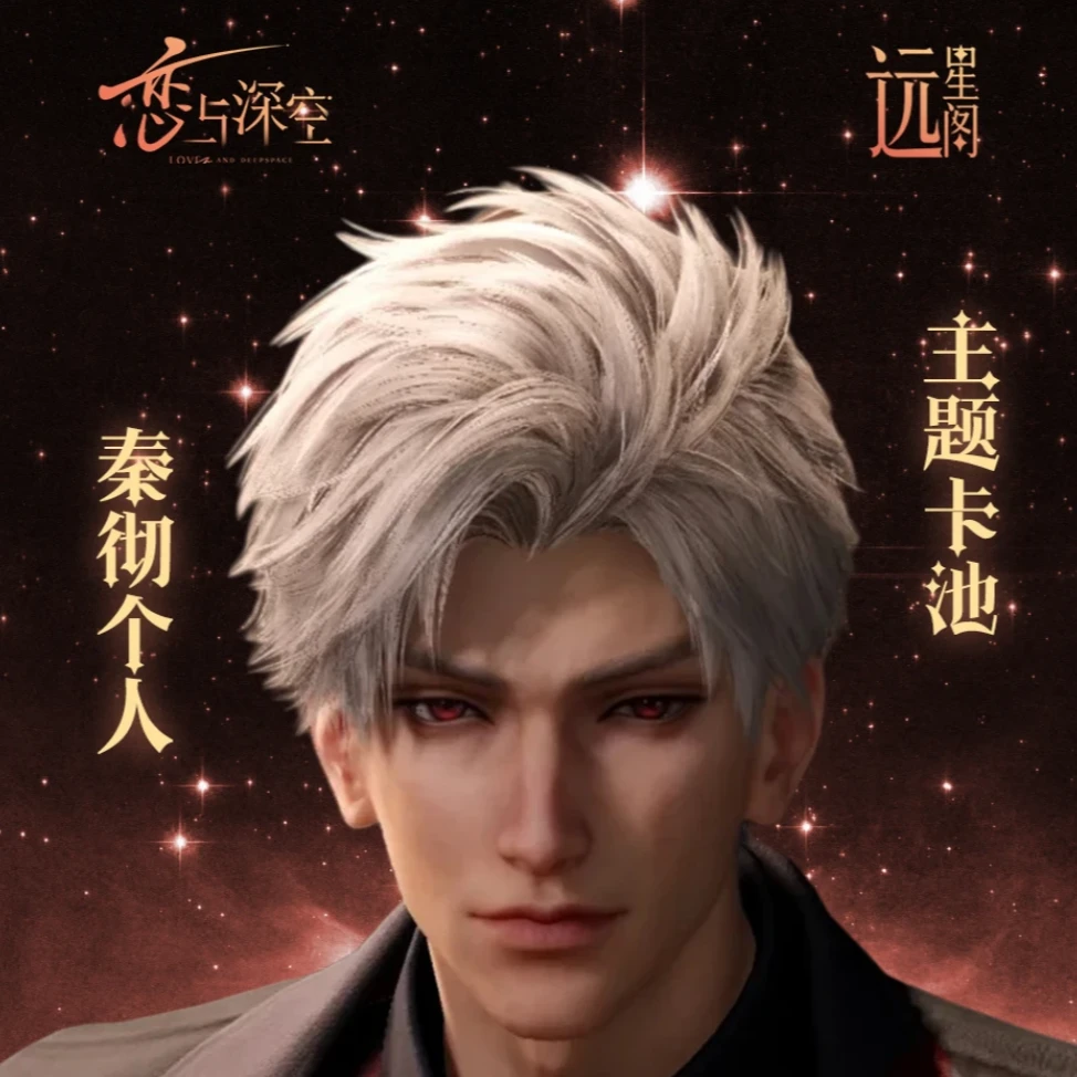 【平拆】远星阁-彻底心动-《恋与深空》卡牌盲盒