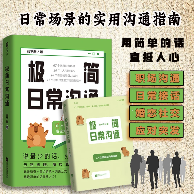 极简日常沟通 告别尬聊 随时变身社交达人日常场景的实用沟通指南