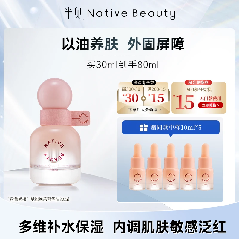 【618返场】“粉色奶瓶”赋能焕采精华油30ml 持久保湿 护理 以油养肤