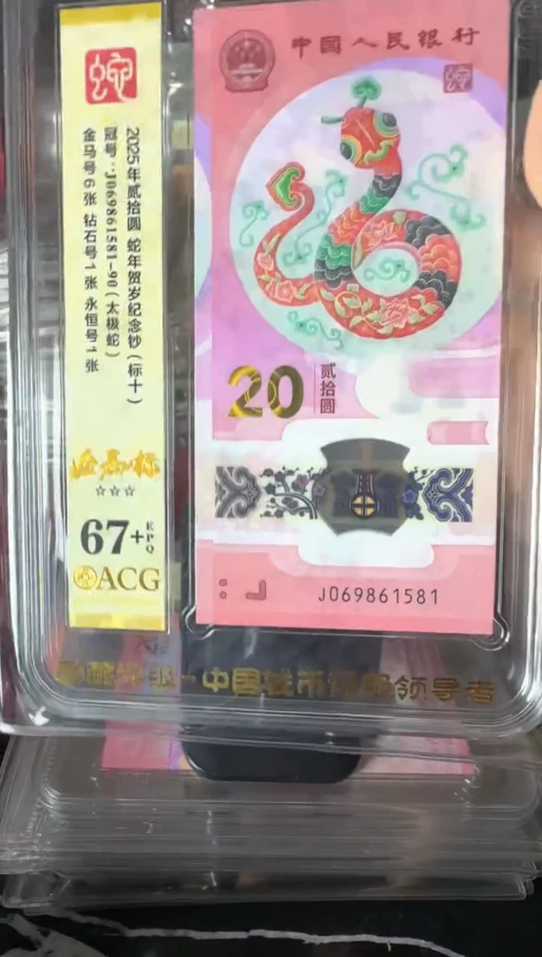 塑料2025蛇钞 爱藏标十啊啊啊啊