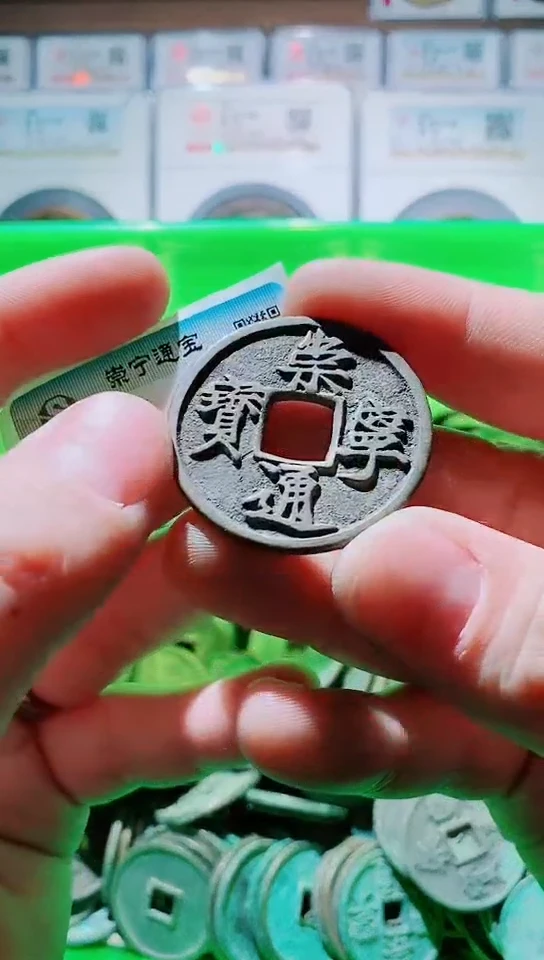【闪购商品】铜古钱币崇宁通宝8号