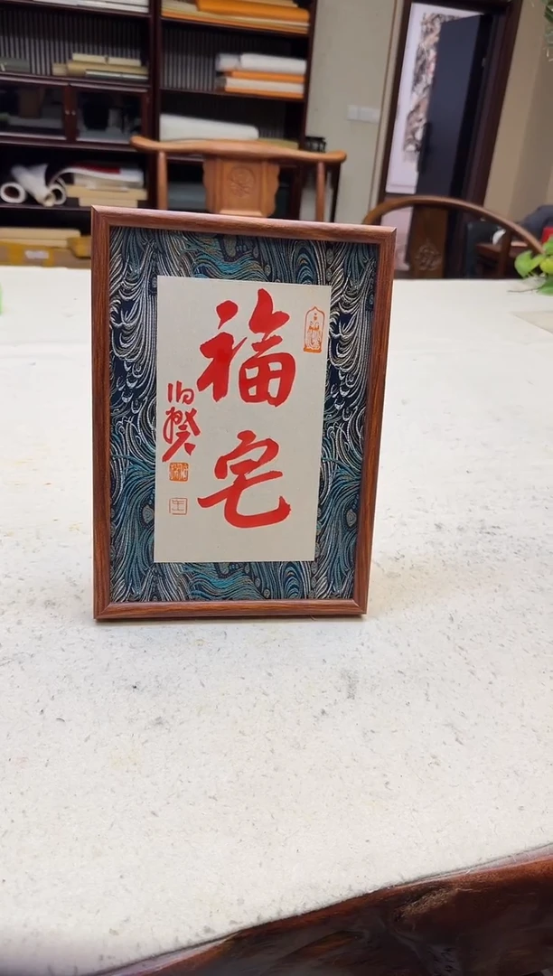 书法伯揆书法原作作品 朱*砂 特殊尺寸福利摆台