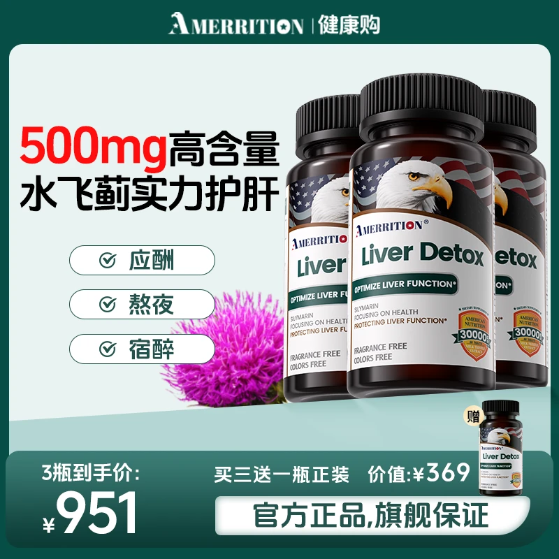 【拍1发4】AMERRITION护肝片水飞蓟男女喝酒外卖奶蓟草片养护肝脏片
