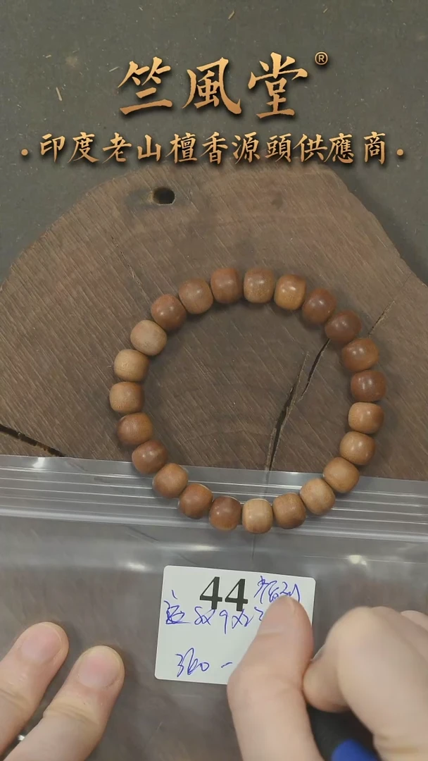 檀香木手串/手链迈索尔8*9*23颗老型横纹单圈 浮水福利（44