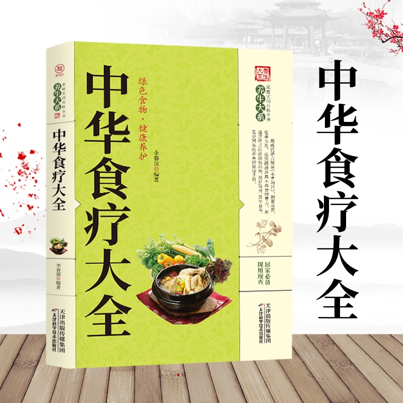 【正版】中华食疗大全 家庭饮食健康营养食疗中医药膳养生的书籍