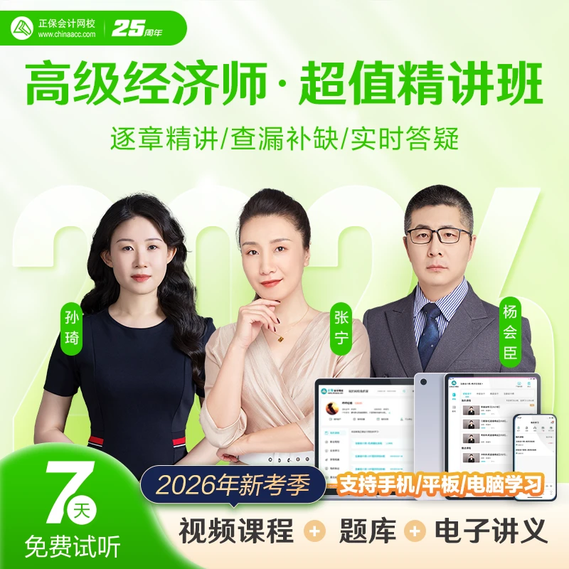 正保会计网校2026高级经济师课件网课视频题库 超值精讲班