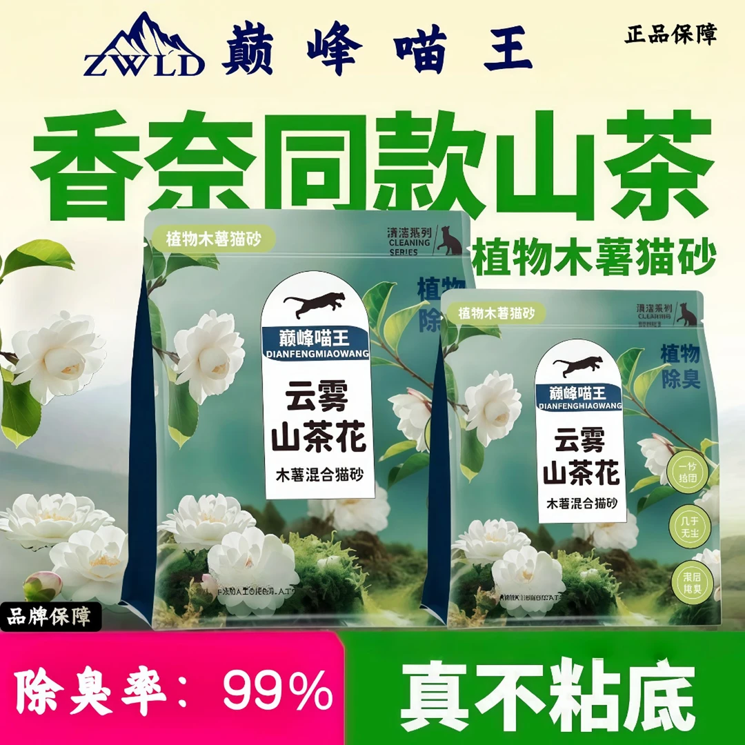 【万达直供】巅峰喵王云雾山茶茶纯木薯豆腐猫砂根源除臭秒结混合砂