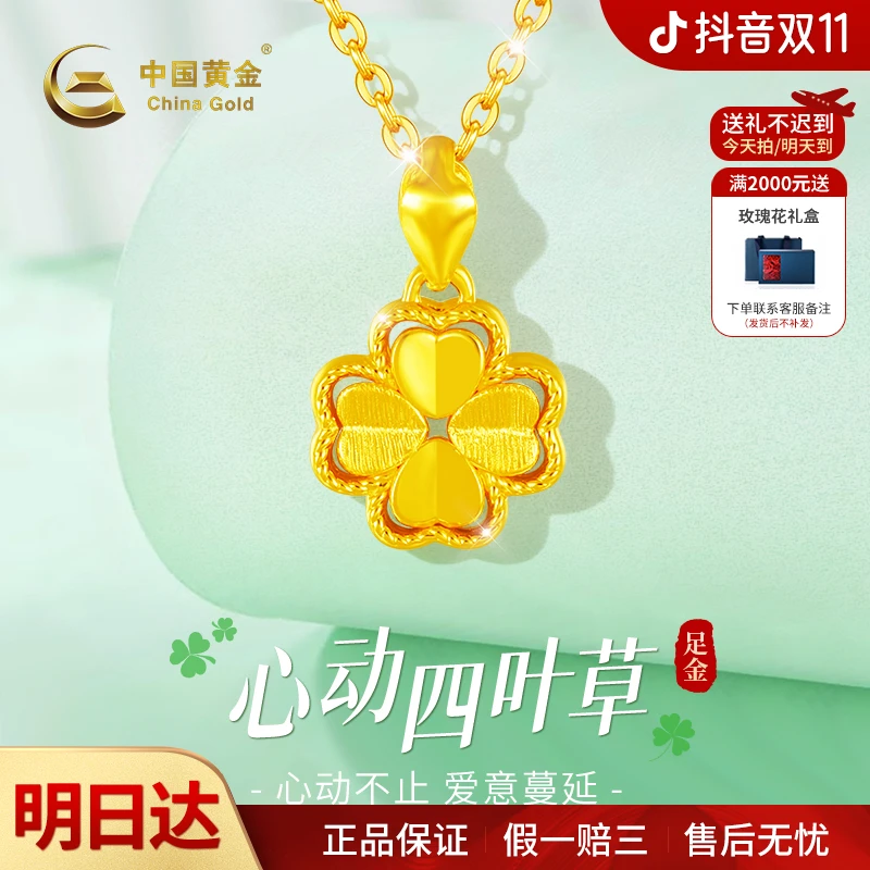 【双11抢先购】【顺丰/京东/次日达 ，明天到家】中国黄金足金心动四叶草吊坠2025新款百搭金挂坠送女友