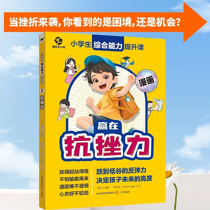 漫画版赢在抗挫力 表达力 培养孩子性格 反脆弱指南 提高自信心