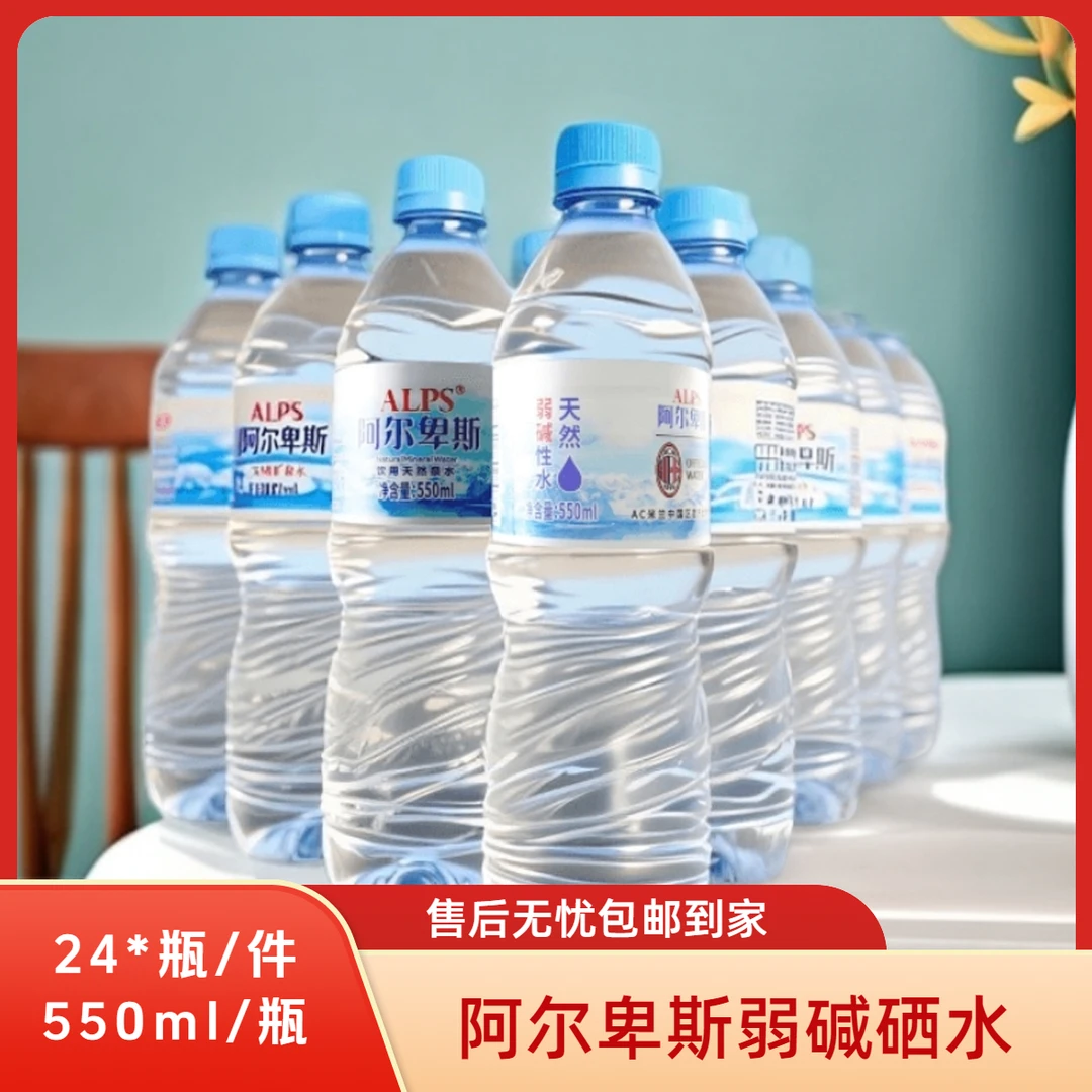 阿尔卑斯饮用水天然泉水550ml*24弱碱性水含硒水矿泉水