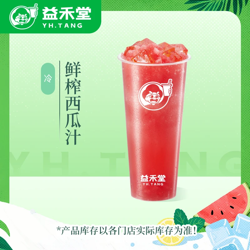 益禾堂【直播】鲜榨西瓜汁饮品电子兑换券—30天有效期