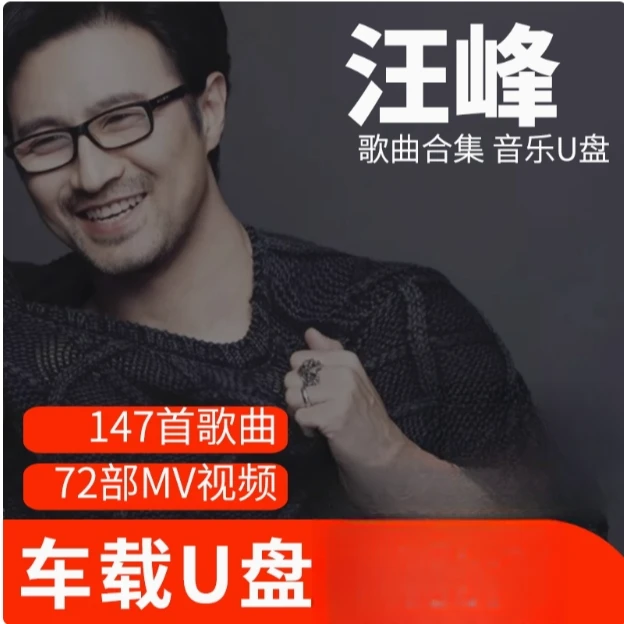 汪峰歌曲U盘车载流行音乐优盘MP3高音质车用经典老歌新歌合集