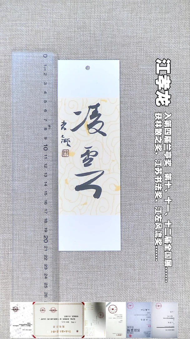 书法江孝龙书法书签福利凌云7*21随机发