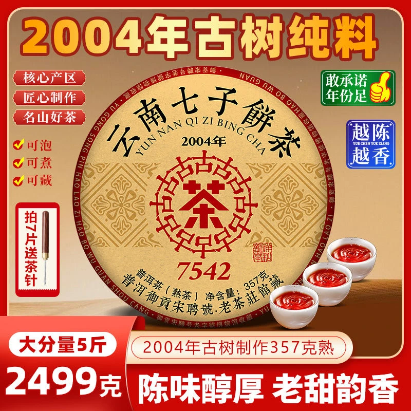 2004年7542古茶古树熟茶357g云南七子饼茶古树正宗普洱送礼