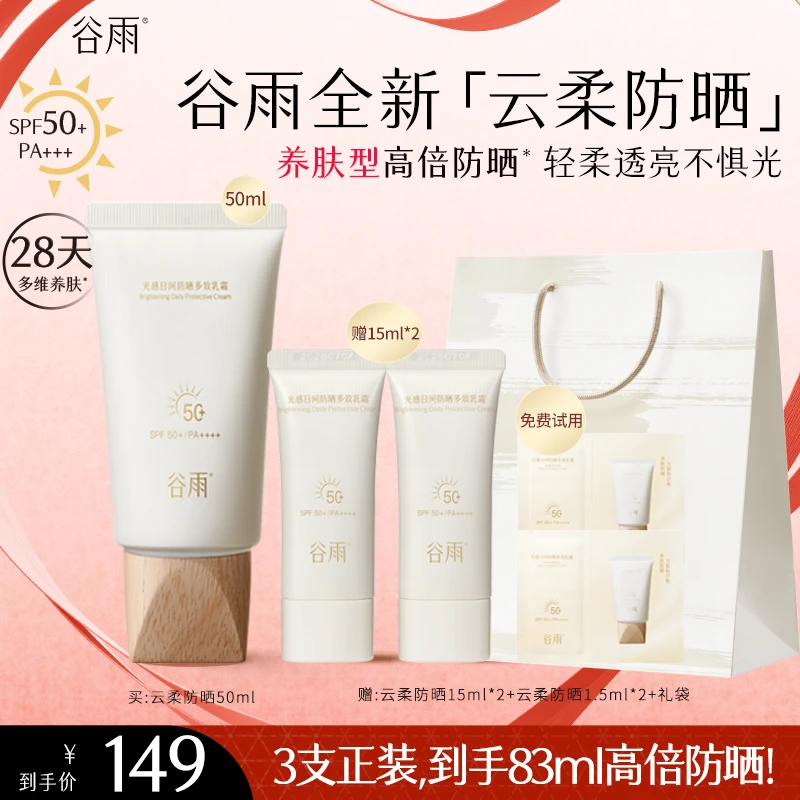 【防晒好物】谷雨防晒云柔防晒霜SPF50+清透清爽护肤官方正品ZB76