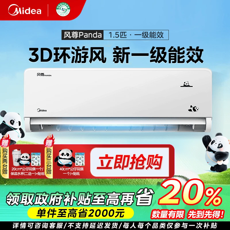 江苏国补/美的风尊熊猫空调挂机大1.5匹一级能效冷暖两用省电OTA