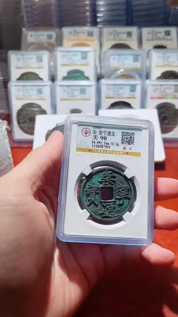 【闪购商品】铜公博崇宁通宝版别90分