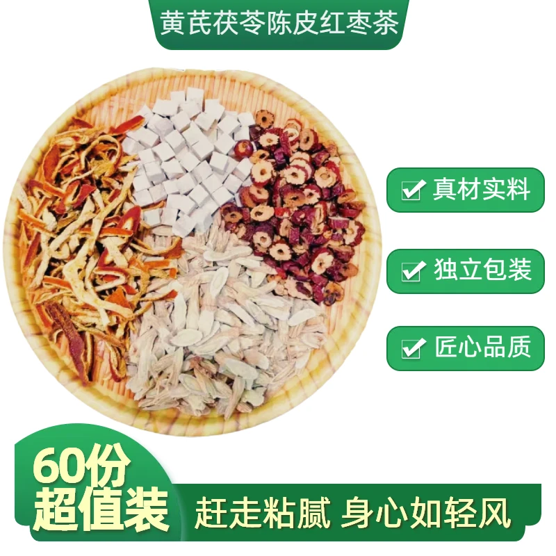 黄芪茯苓陈皮红枣茶茶包独立包装组合装养生茶泡水煮水喝真材实料