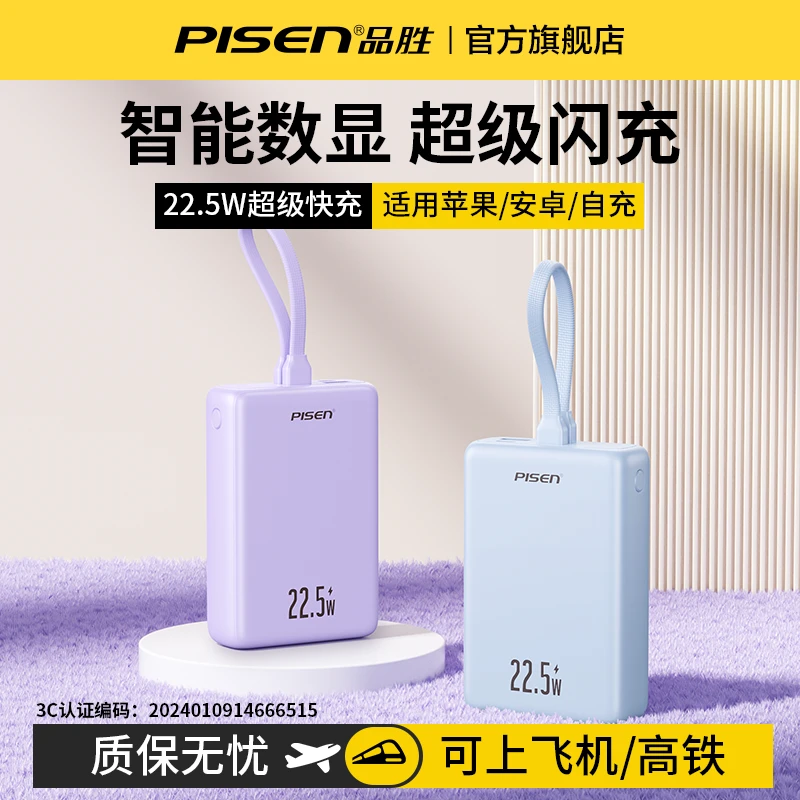 品胜双向快充充电宝3C认证大容量自带线超薄小巧便携移动电源