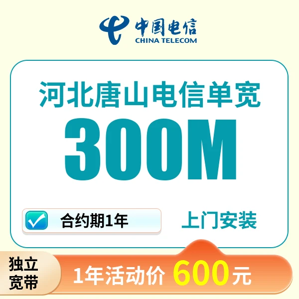 ▶预约◀河北唐山电信宽带上门安装办理宽带wifi家用电信单宽带