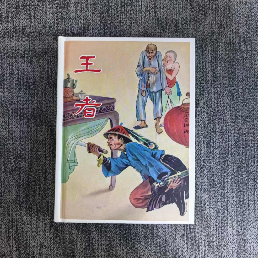 【预售签名版】50开精装《王者》王弘力绘