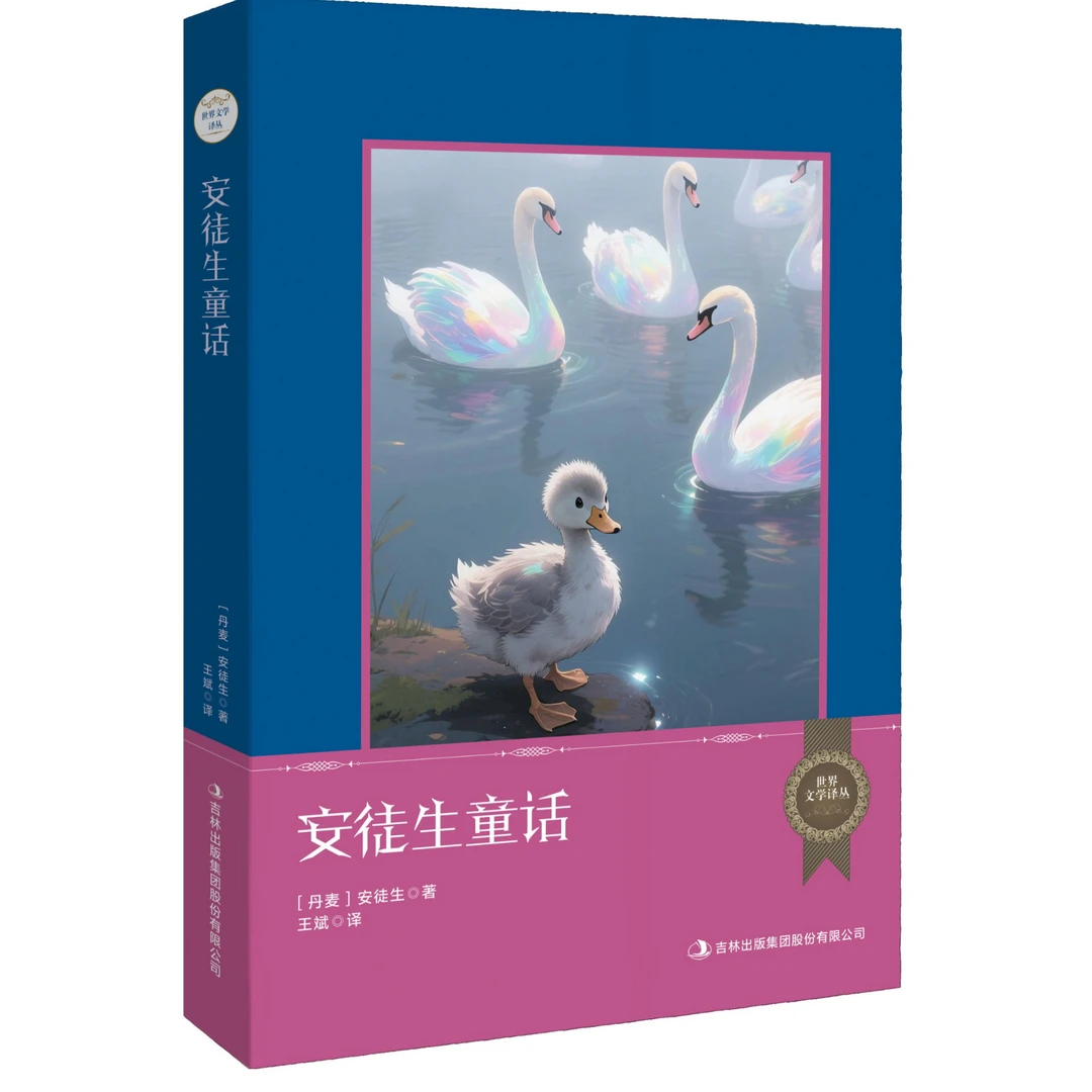 世界文学译丛安徒生童话