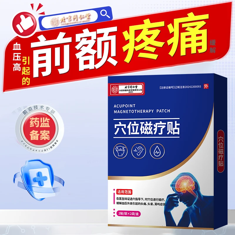 内廷上用穴位磁疗贴缓解血压升高引起的前额疼痛P3