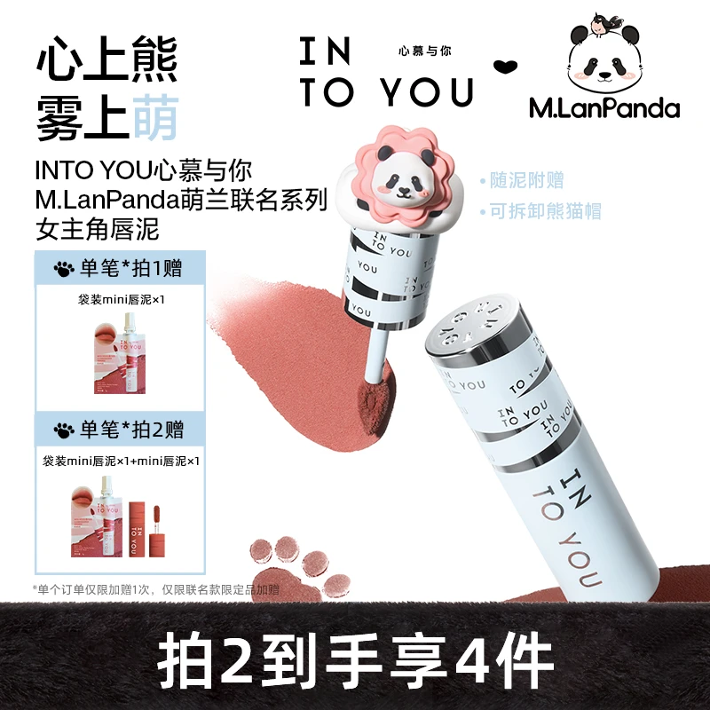 【M.LanPanda萌兰联名】INTOYOU心慕与你女主角唇泥
