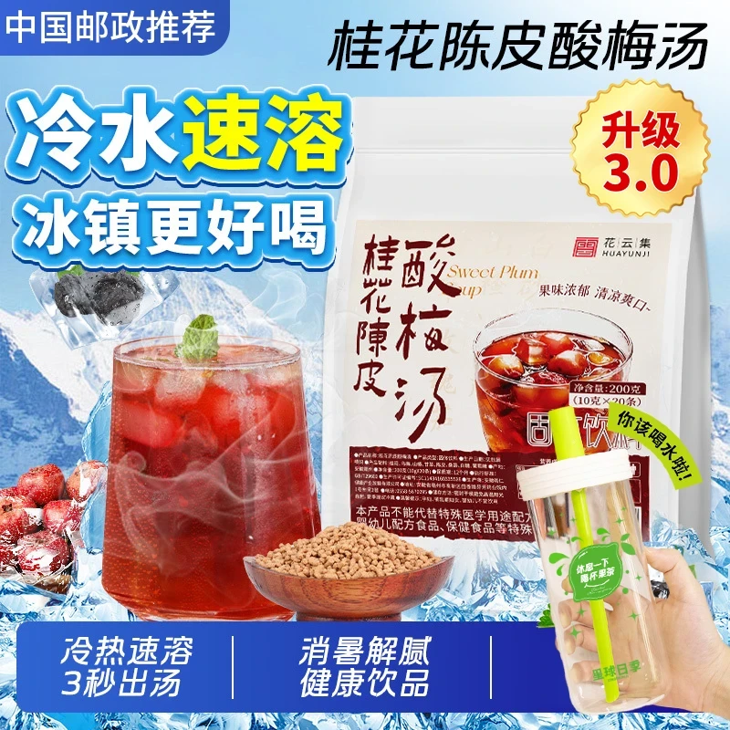 【中国邮政推荐】陈皮桂花酸梅汤火锅搭档酸甜好喝清爽便携酸甜冲饮