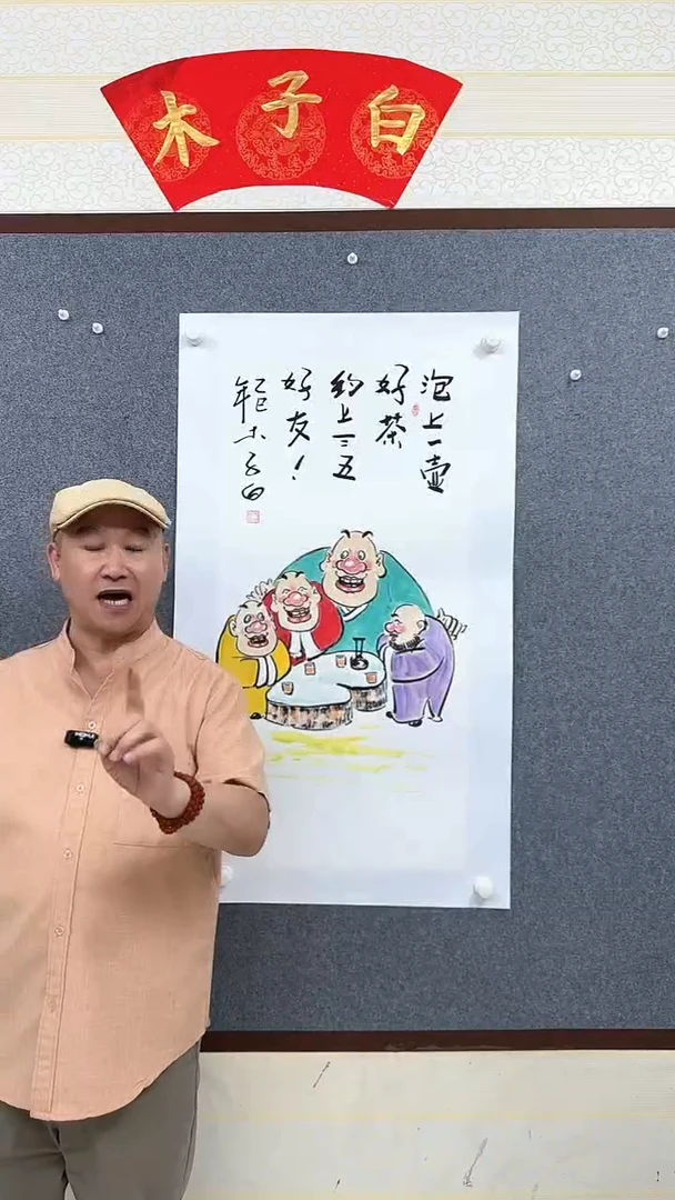 国画木子白直播间泡上一壶好茶