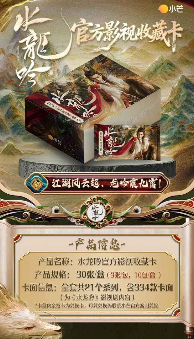 爽叠【小万】水龙吟官方影视收藏卡
