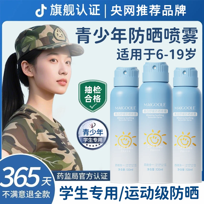 【军训专用】学生专用防晒喷雾防紫外线50倍防水防汗清爽不油腻正品
