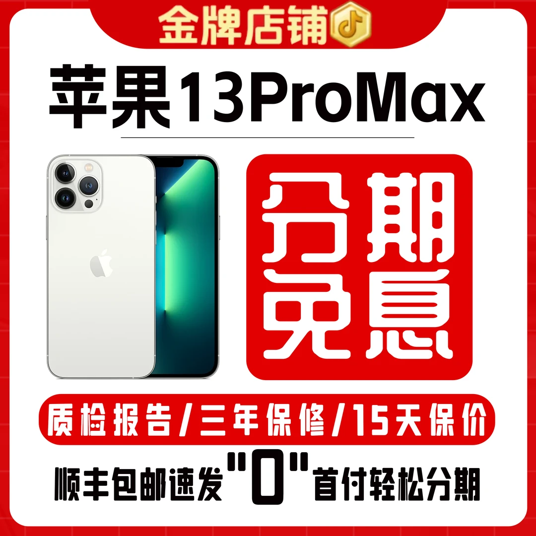 95新 Apple/苹果 【24期免息】iPhone13ProMax全网通5G手机