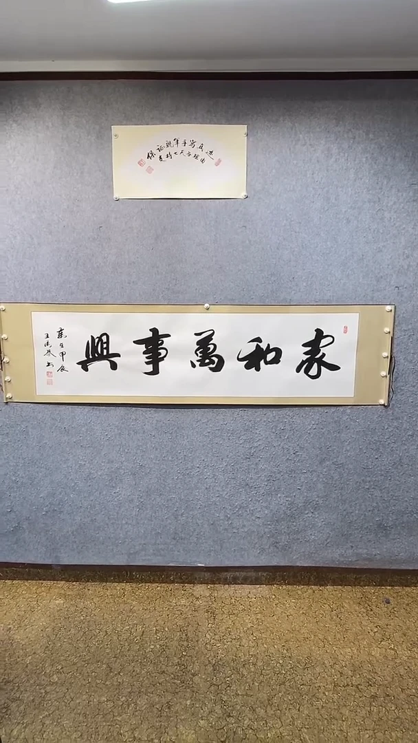 书法家和万事兴-王汉琴