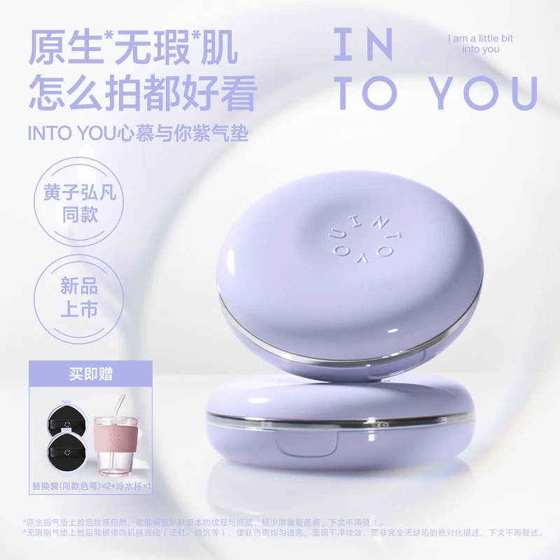 【品牌推荐】INTOYOU紫气垫净透裸妆细腻透亮新品上市db