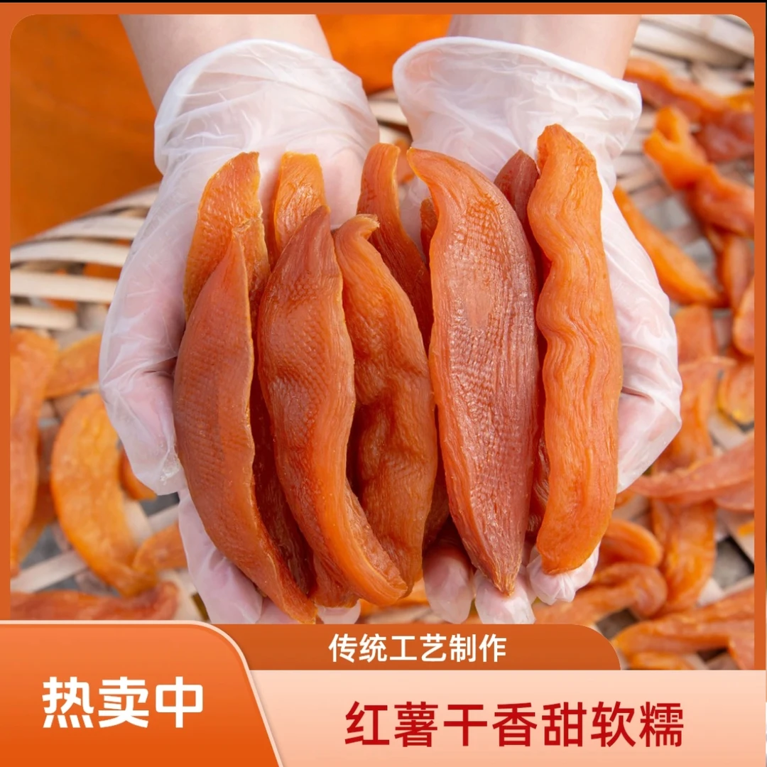 蜜薯新鲜糖心软糯香甜自家晾晒的红薯干