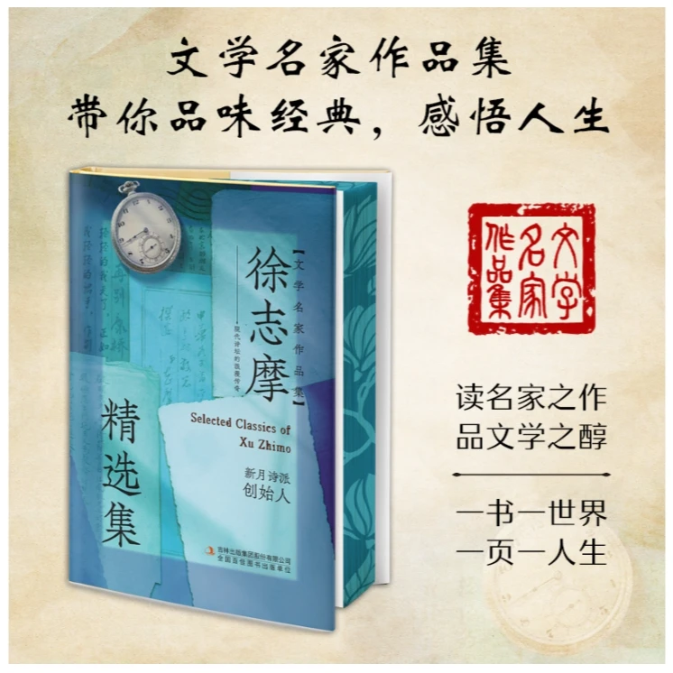 【精装刷边版】徐志摩精选集