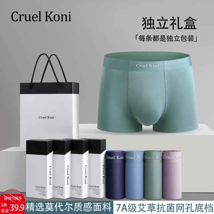 【直播爆款】CruelKoni   7A级艾草抑菌无痕男士内裤莫代尔质感内裤