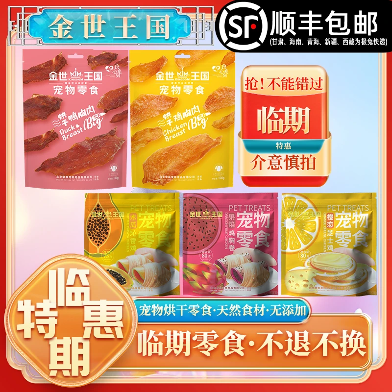 【临期特惠】金世王国-宠物零食-烘干零食