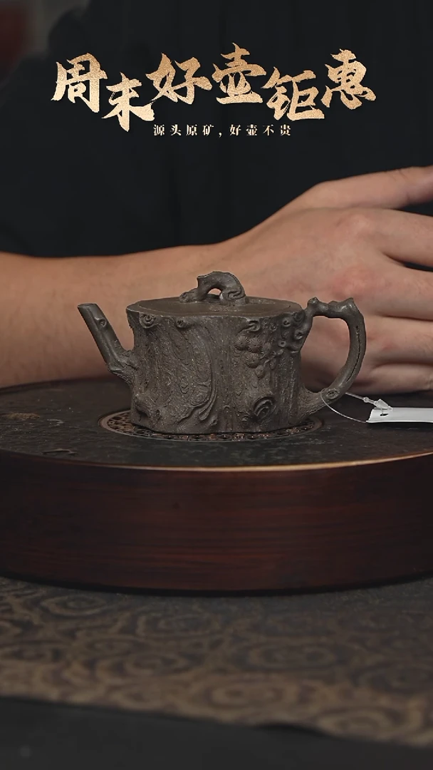 【闪购商品】紫砂茶壶18a41蟹壳青树桩150cc