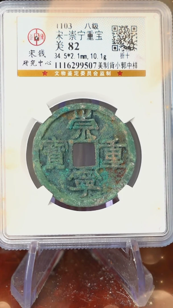 【闪购商品】铜TX99507公博宋研 崇宁重宝 82分