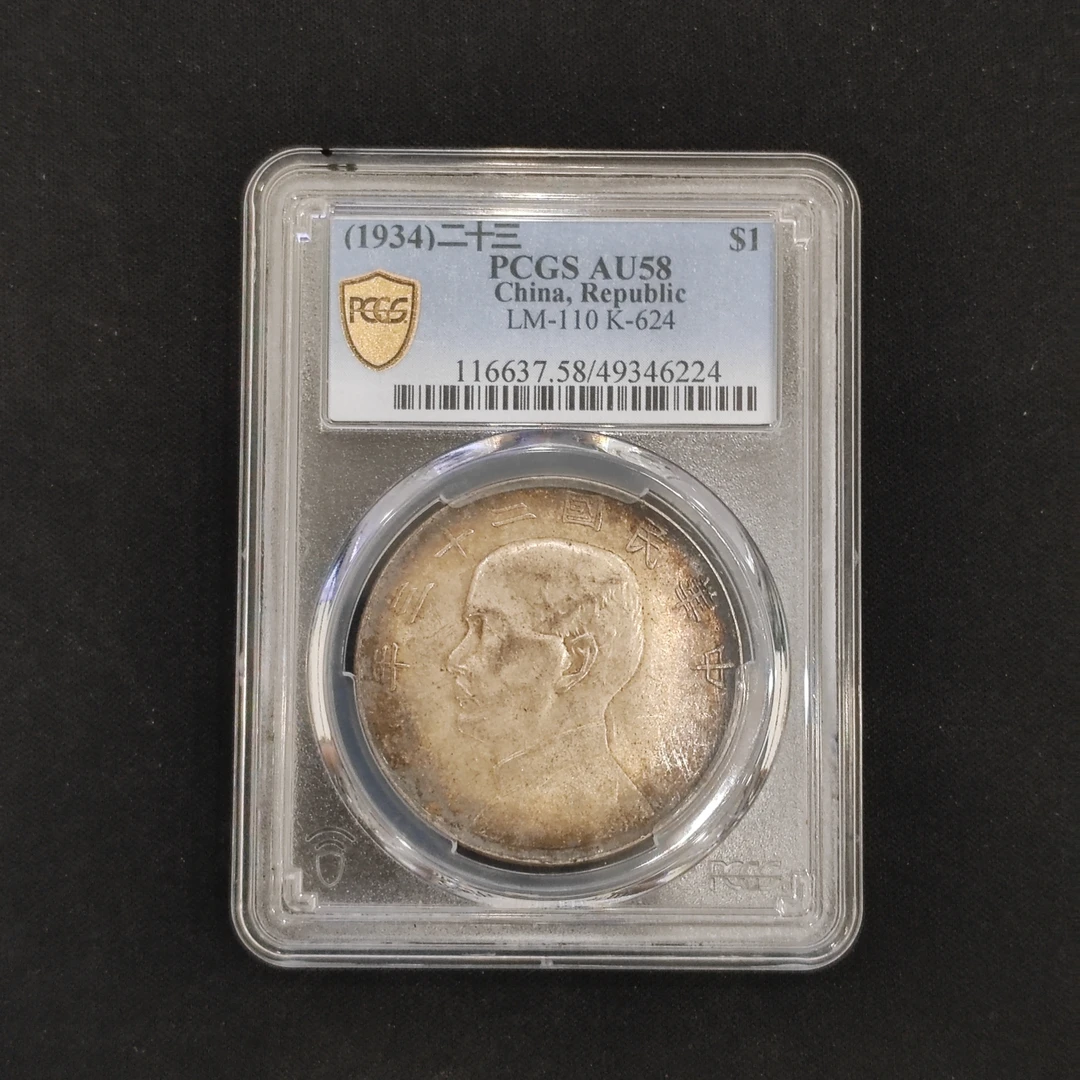 PCGS AU58二十三年船     49346224