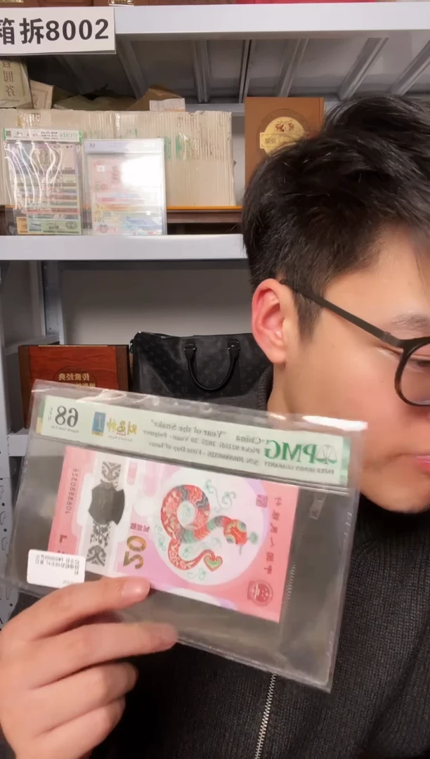 【闪购商品】塑料pmg评级-蛇钞财神号单张68分无47