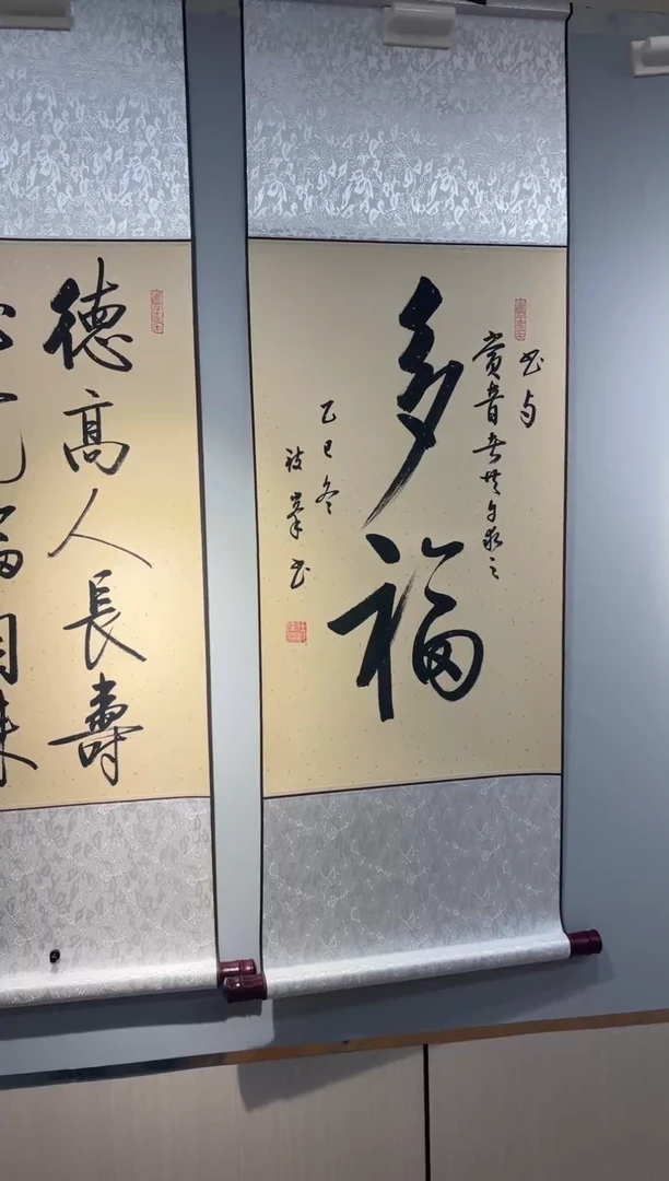 书法书法任致锋 《多福》110*40挂轴