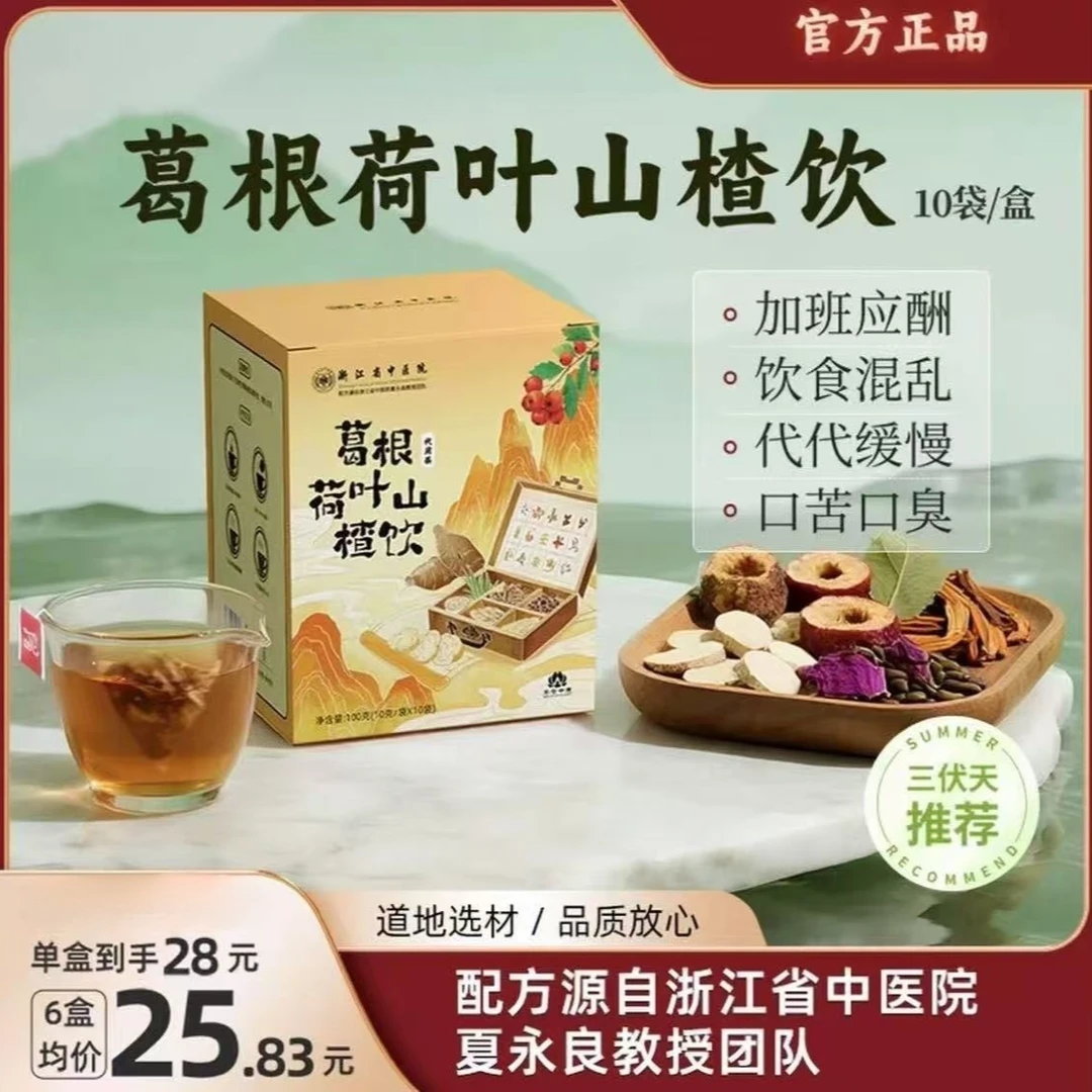 【浙江省中医院】葛根荷叶山楂饮决明子三伏天养生茶5号官方正品