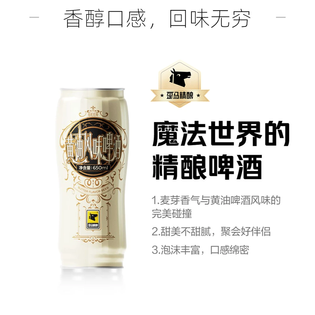 歪马精酿 黄油风味啤酒8度650ml