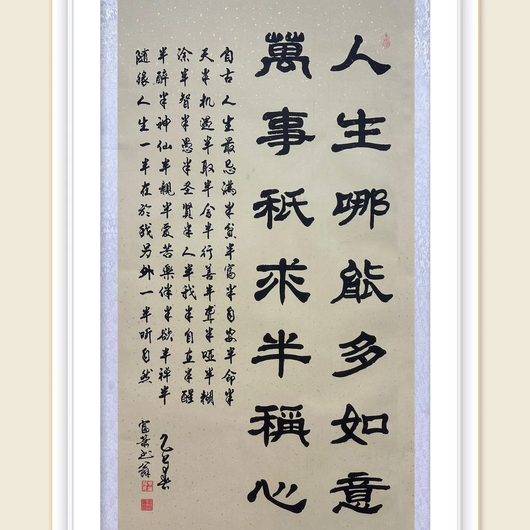 肖老师书法作品《半称心》四尺竖拓绫装裱