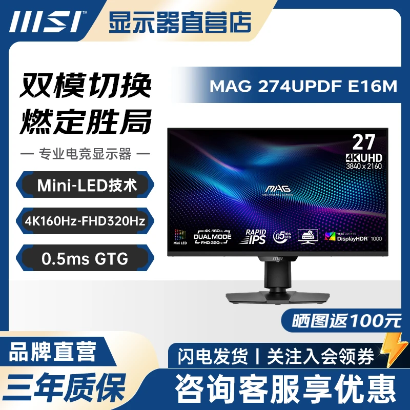MSI/微星MAG 274UPDF E16M 27英寸4K/1K双模 Mini-LED 电竞显示器